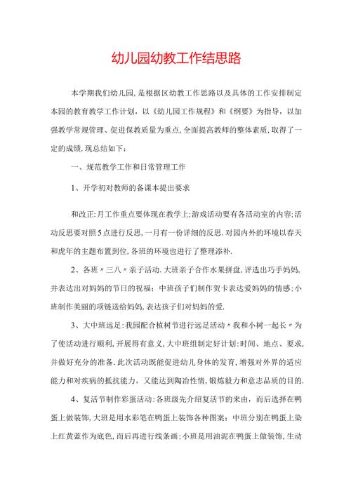 幼儿园幼教工作结思路.docx