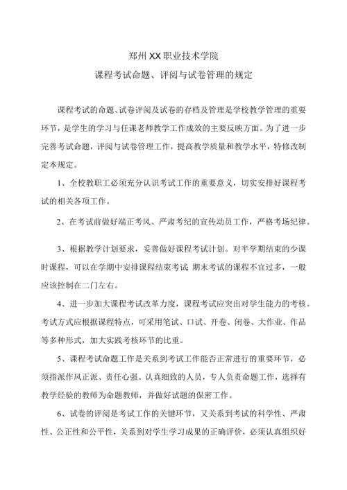 郑州XX职业技术学院课程考试命题、评阅与试卷管理的规定（2024年）.docx