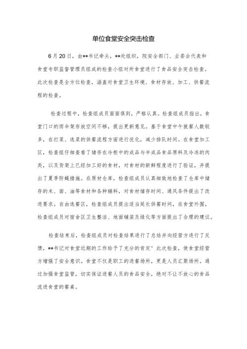 某职业技术学院职工食堂安全检查新闻通讯稿.docx