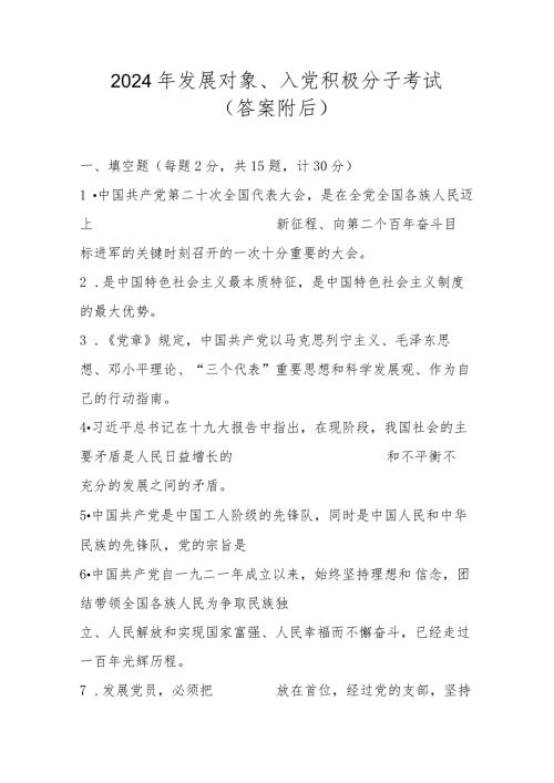 2024年发展对象、入党积极分子考试题及答案.docx