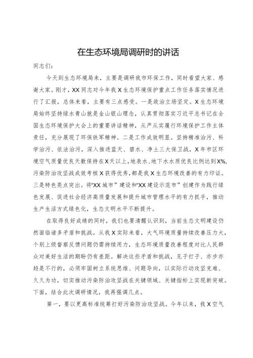 在生态环境局调研时的讲话.docx