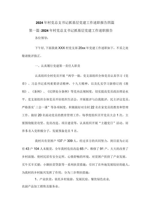 2024年村党总支书记抓基层党建工作述职报告四篇.docx