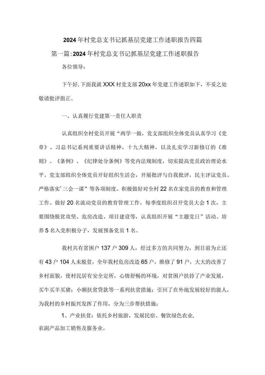 2024年村党总支书记抓基层党建工作述职报告四篇.docx_第1页