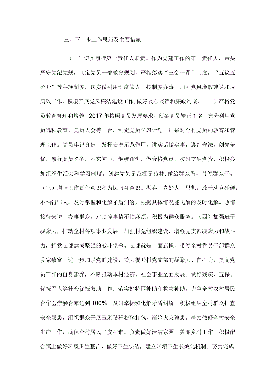 2024年村党总支书记抓基层党建工作述职报告四篇.docx_第3页