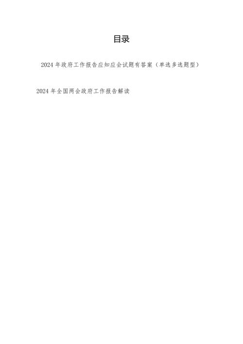 2024年政府工作报告应知应会考试题目测试卷后有答案和全面解读.docx