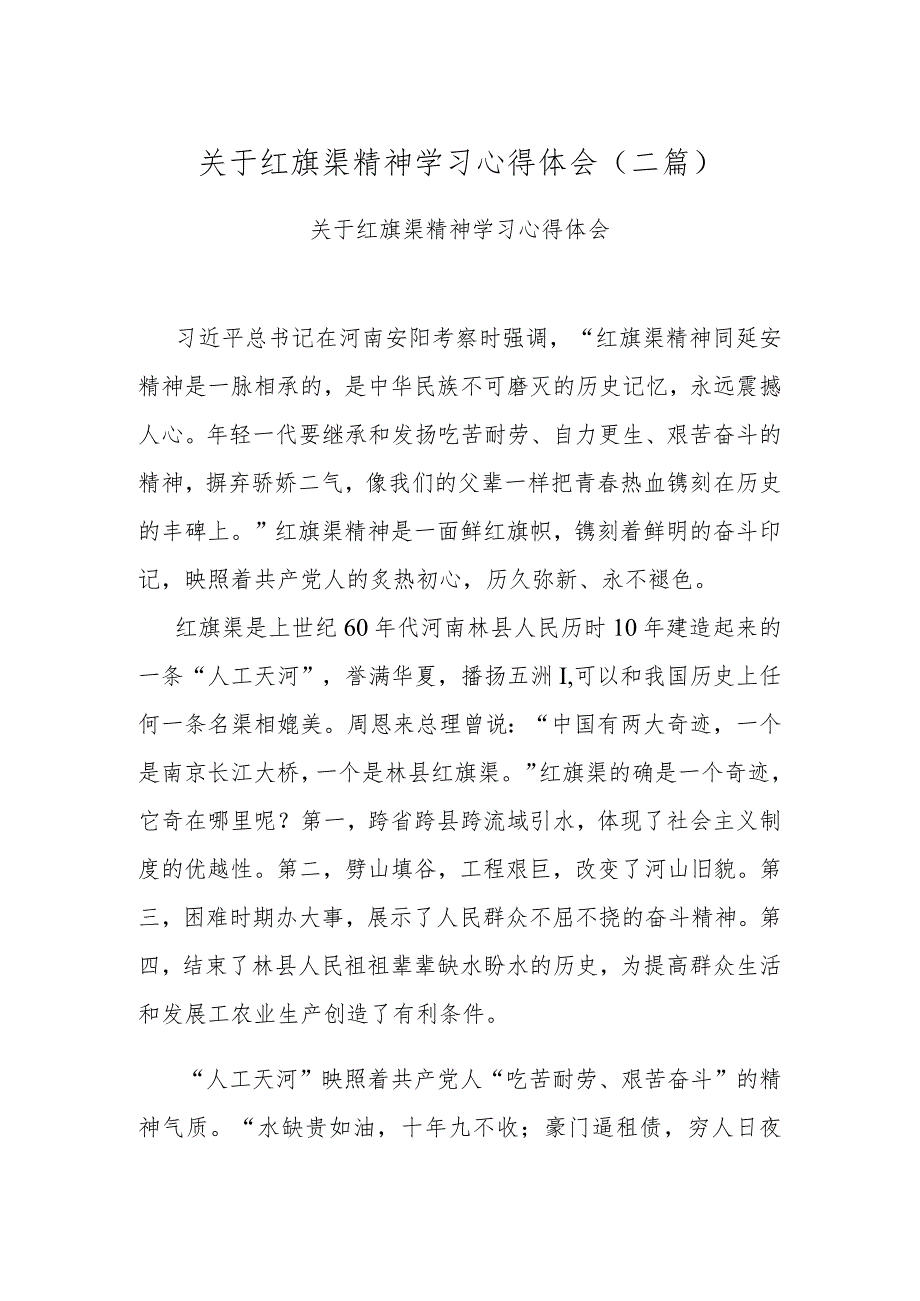 关于红旗渠精神学习心得体会(二篇).docx_第1页