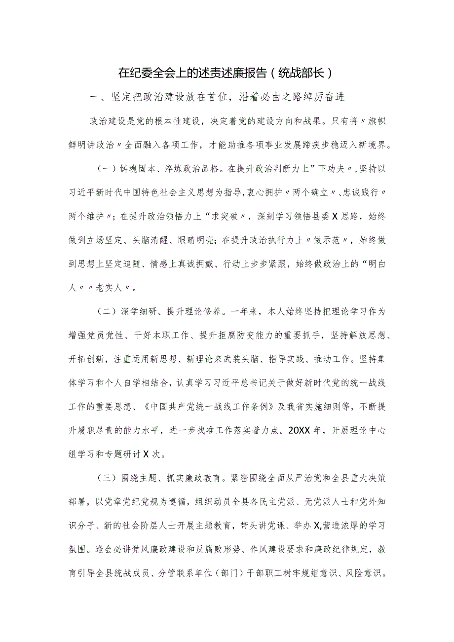 在纪委全会上的述责述廉报告（统战部长）.docx_第1页