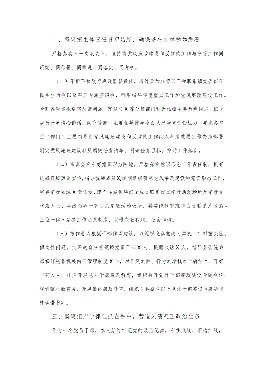 在纪委全会上的述责述廉报告（统战部长）.docx_第2页
