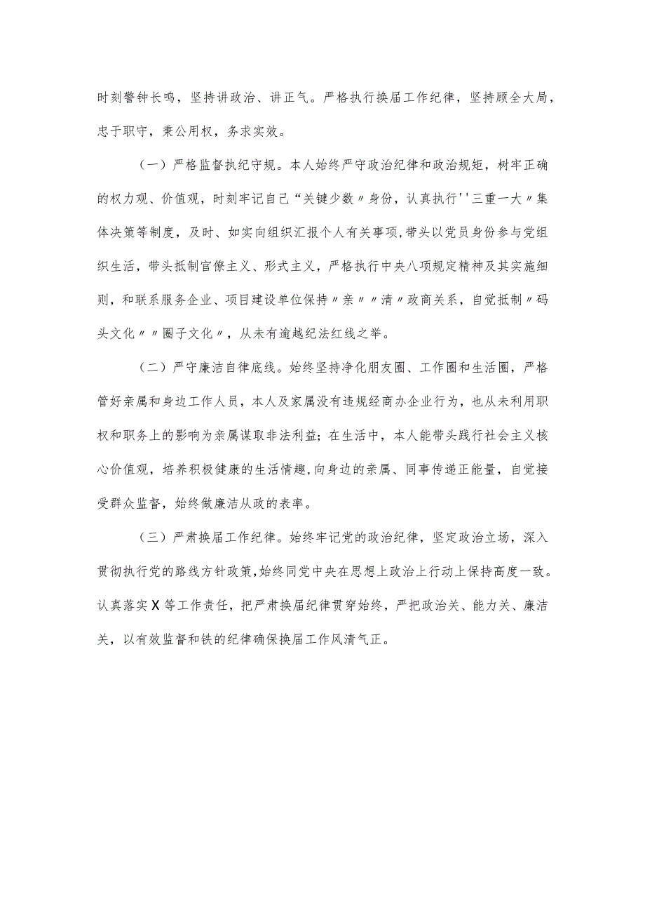 在纪委全会上的述责述廉报告（统战部长）.docx_第3页