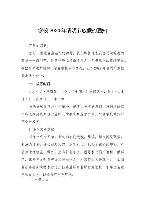 六篇小学2024年清明节放假通知及安全须知.docx