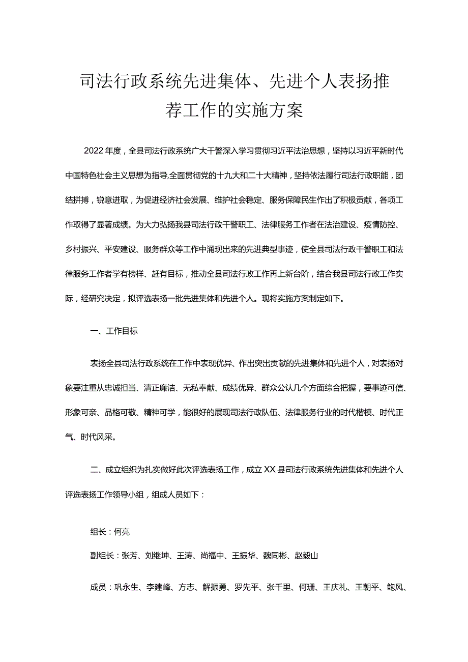 先进集体、先进个人表扬推荐工作的实施方案.docx_第1页