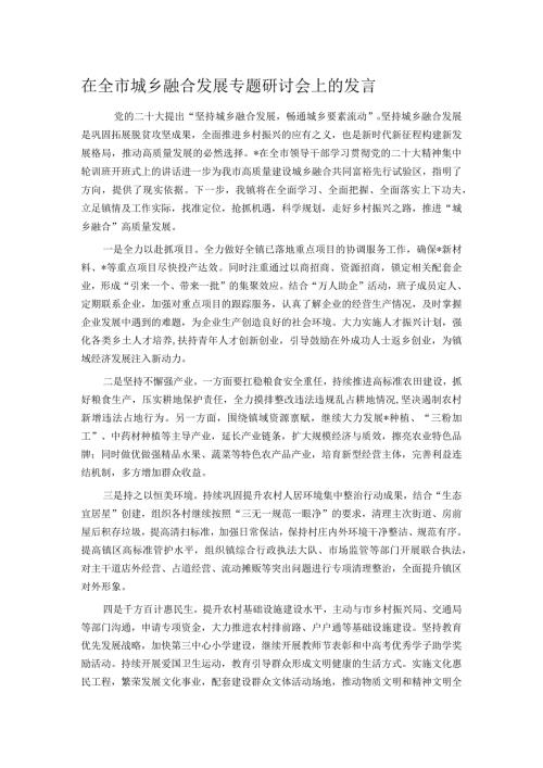 在全市城乡融合发展专题研讨会上的发言.docx