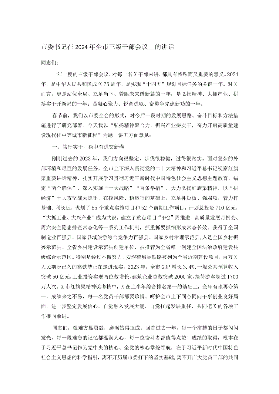 市委书记在2024年全市三级干部会议上的讲话.docx_第1页