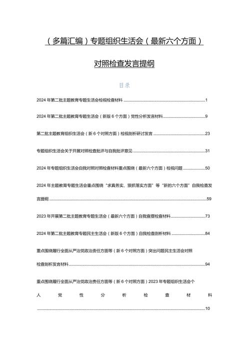 （多篇汇编）专题组织生活会(最新六个方面)对照检查发言提纲.docx