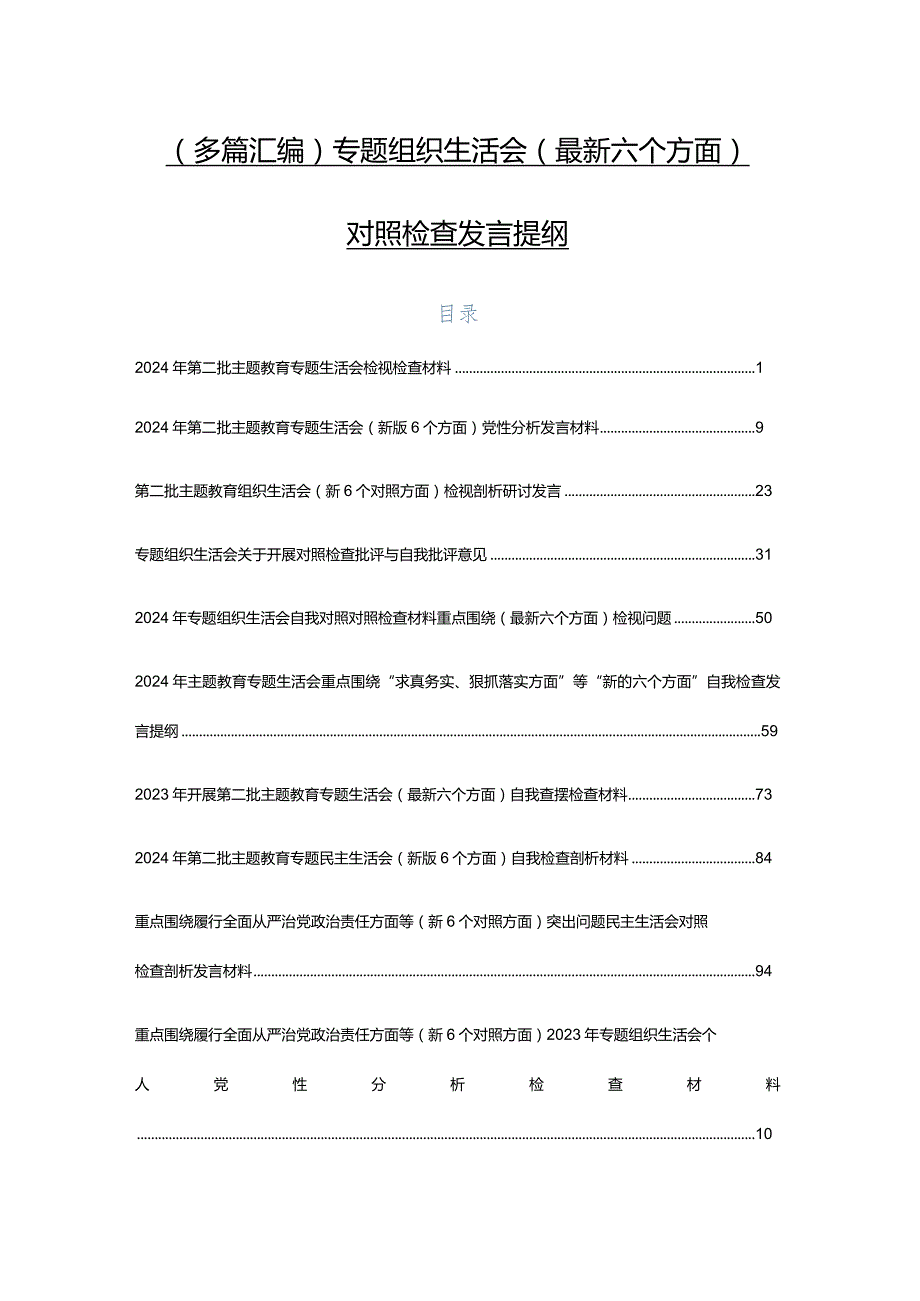 （多篇汇编）专题组织生活会(最新六个方面)对照检查发言提纲.docx_第1页