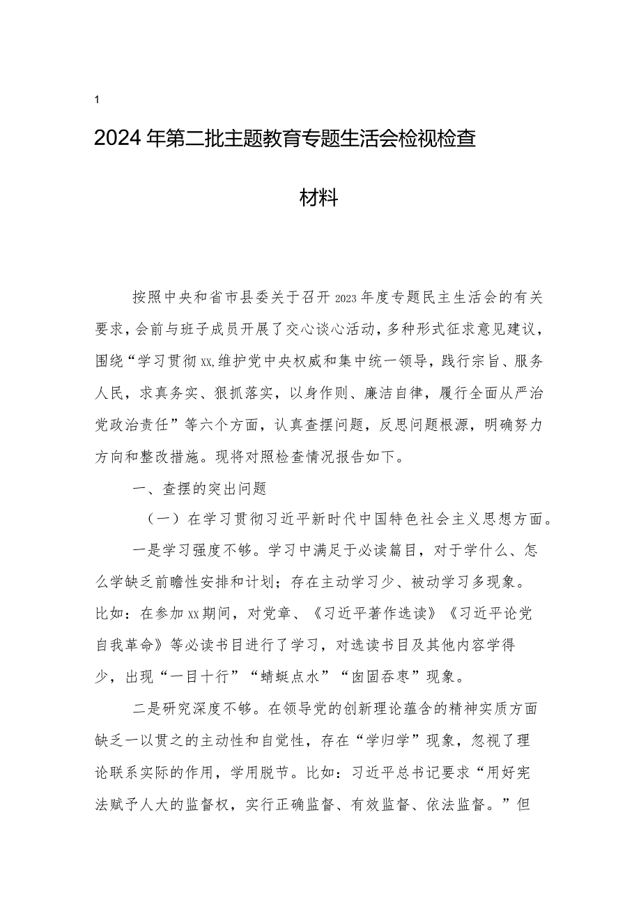 （多篇汇编）专题组织生活会(最新六个方面)对照检查发言提纲.docx_第2页