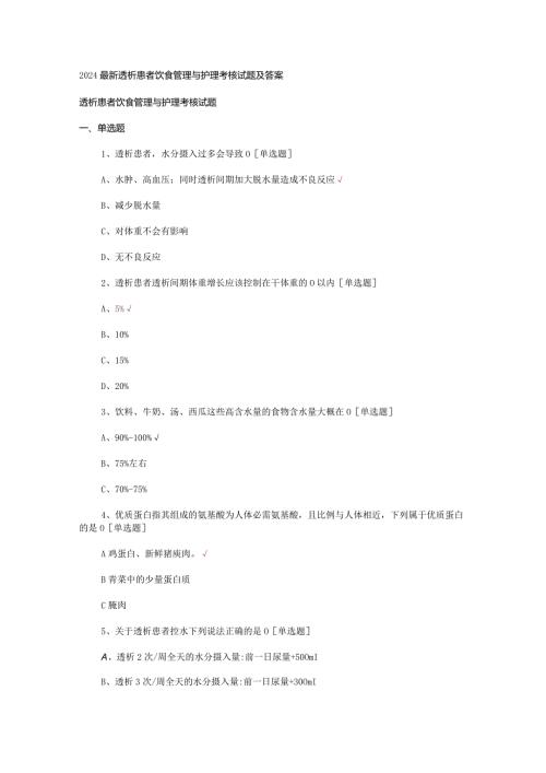 2024最新透析患者饮食管理与护理考核试题及答案.docx