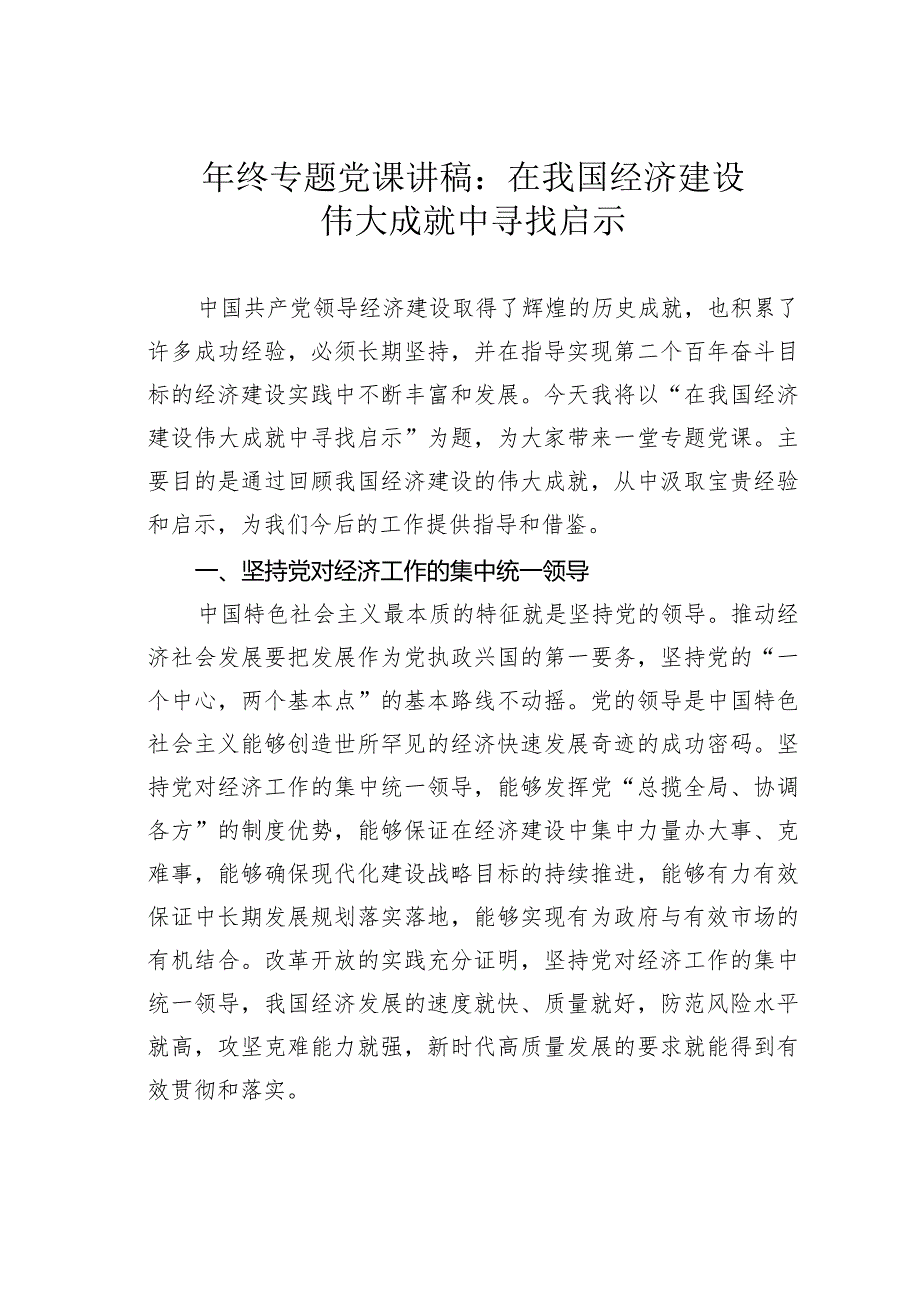 年终专题党课讲稿：在我国经济建设伟大成就中寻找启示.docx_第1页