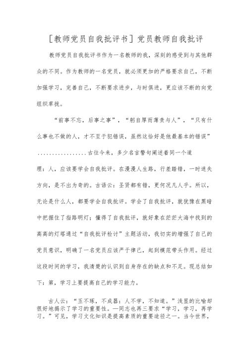 [教师党员自我批评书]党员教师自我批评.docx
