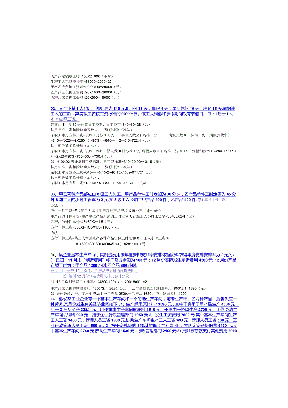 2024电大专科《成本会计》计算题和分析题.docx_第2页