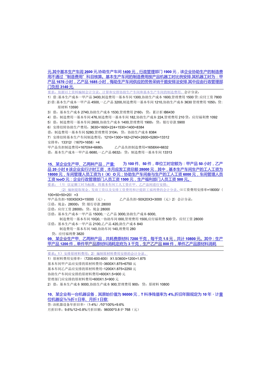 2024电大专科《成本会计》计算题和分析题.docx_第3页
