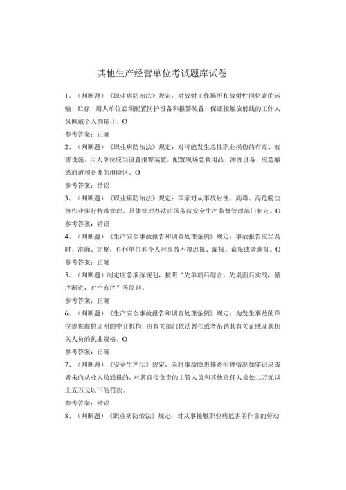 其他生产经营单位考试题(1)(1).docx