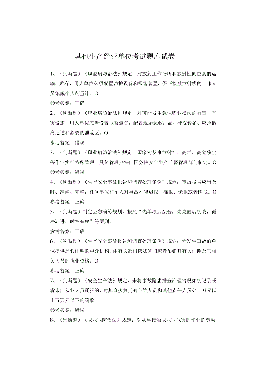 其他生产经营单位考试题(1)(1).docx_第1页