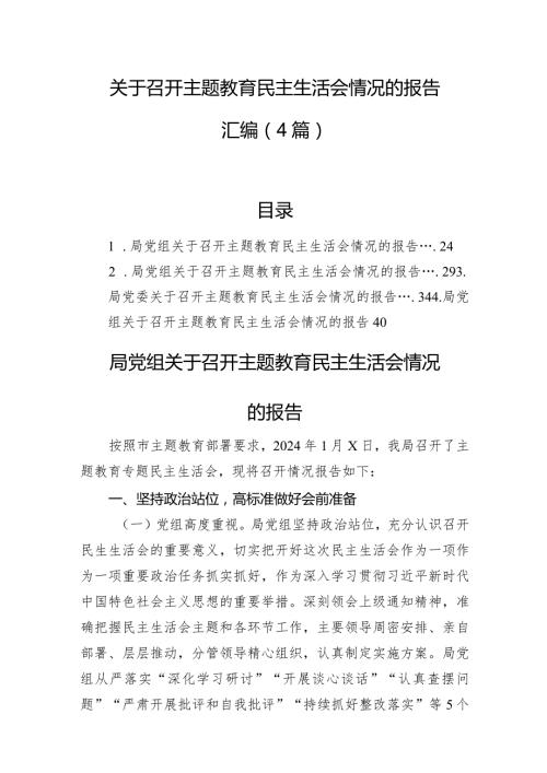 关于召开主题教育民主生活会情况的报告汇编（4篇）.docx
