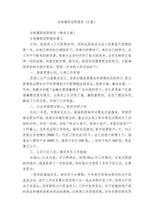 合规履职述职报告（3篇）.docx