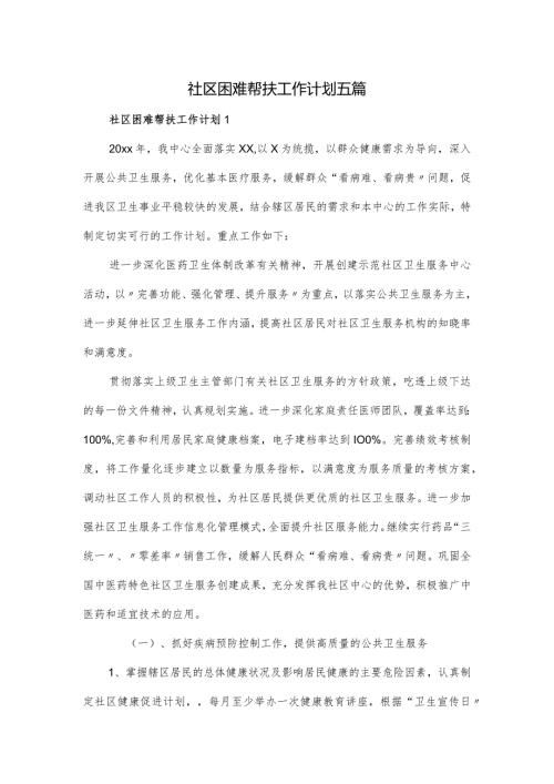 社区困难帮扶工作计划五篇.docx