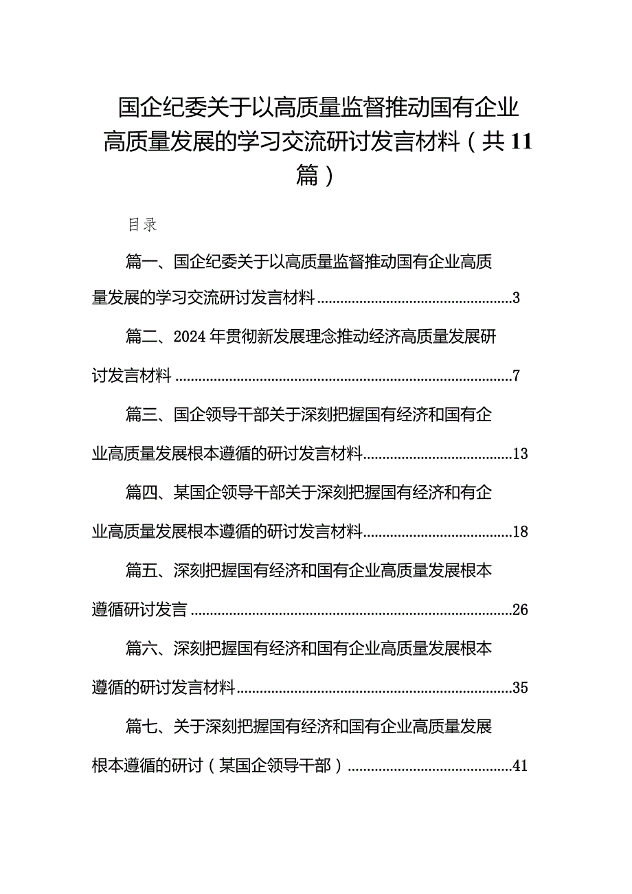国企纪委关于以高质量监督推动国有企业高质量发展的学习交流研讨发言材料（共11篇）.docx_第1页
