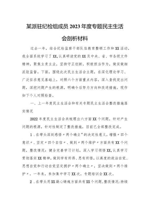 某派驻纪检组成员2023专题民主生活会剖析材料.docx