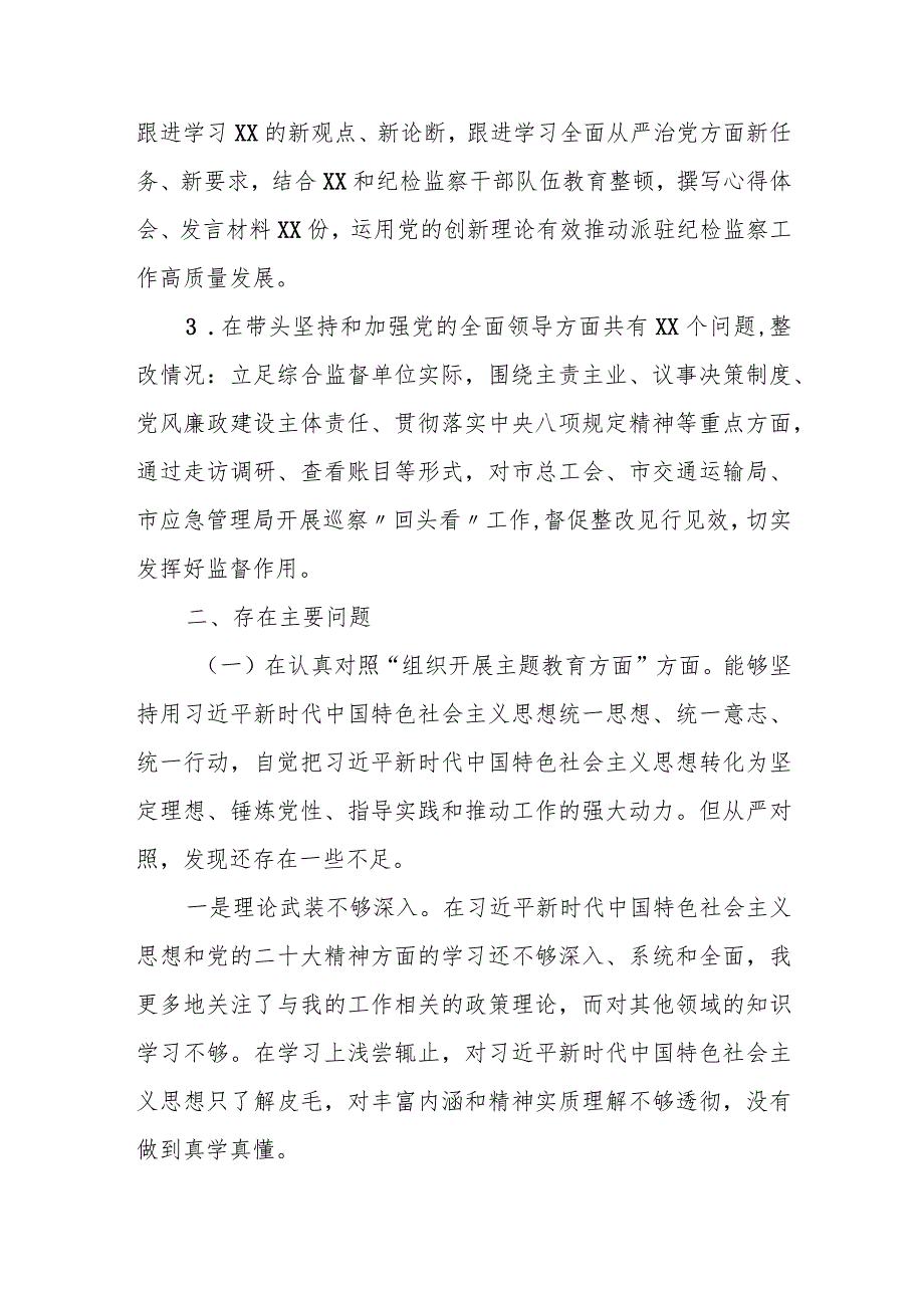 某派驻纪检组成员2023专题民主生活会剖析材料.docx_第2页