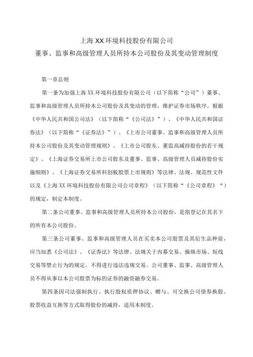 上海XX环境科技股份有限公司董事、监事和高级管理人员所持本公司股份及其变动管理制度（2024年）.docx