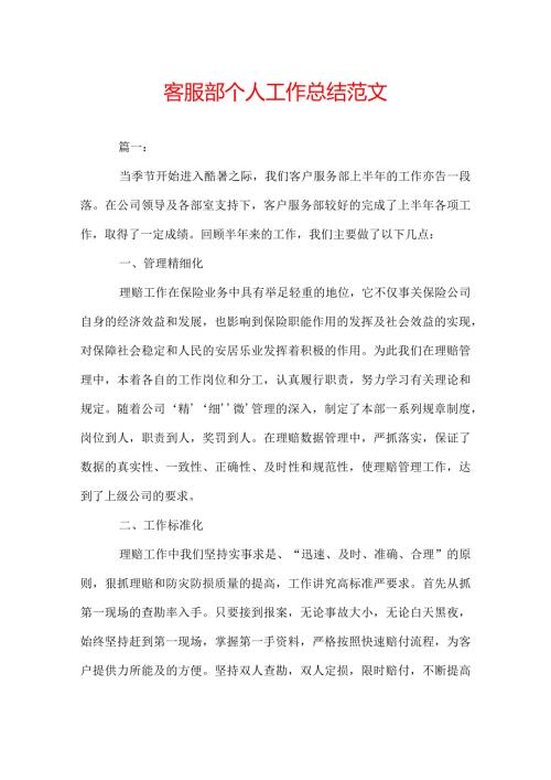 客服部个人工作总结范文.docx