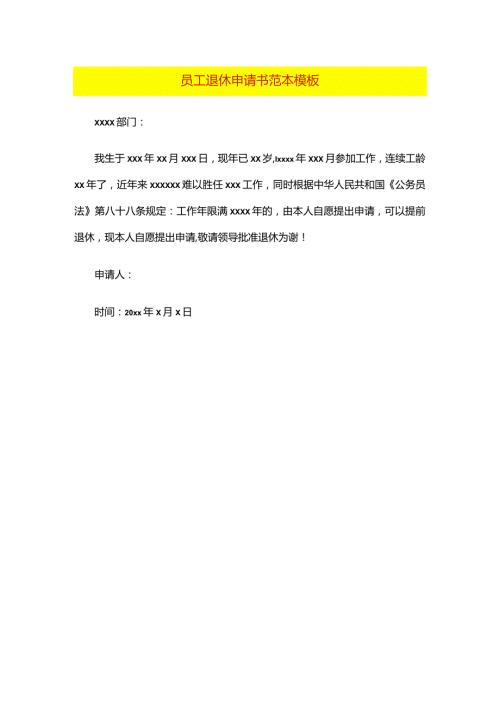 员工退休申请书范本模板.docx