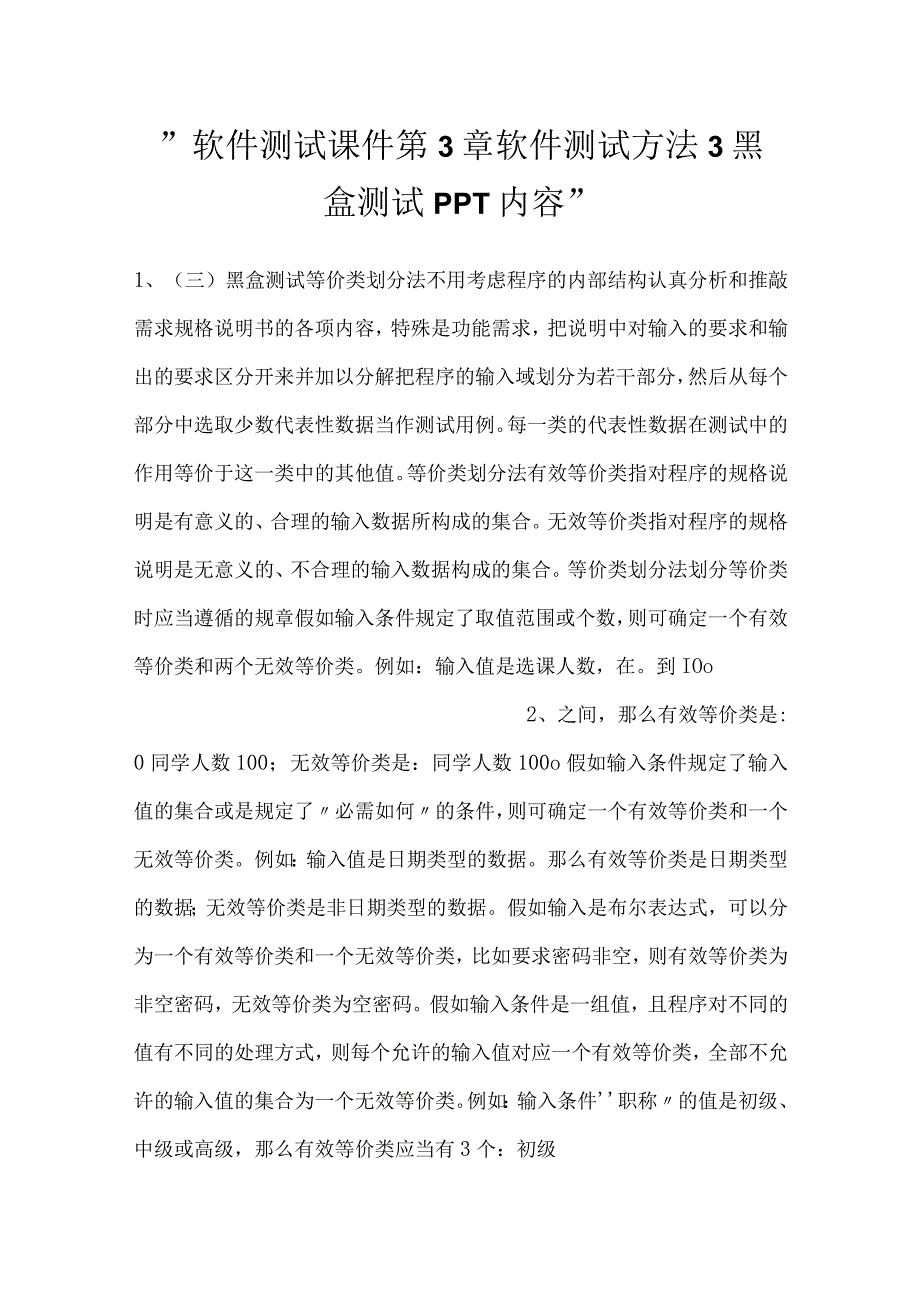 软件测试课件第3章软件测试方法3黑盒测试PPT内容.docx_第1页