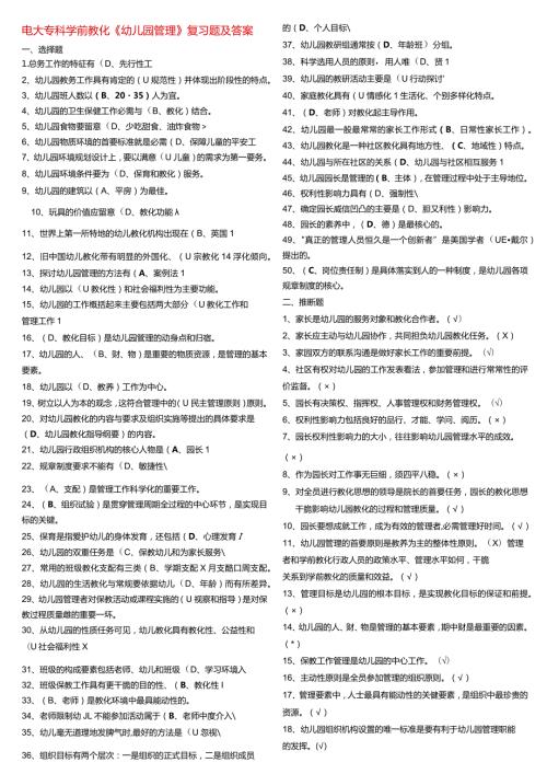 2024电大专科学前教育《幼儿园管理》复习题及答案.docx