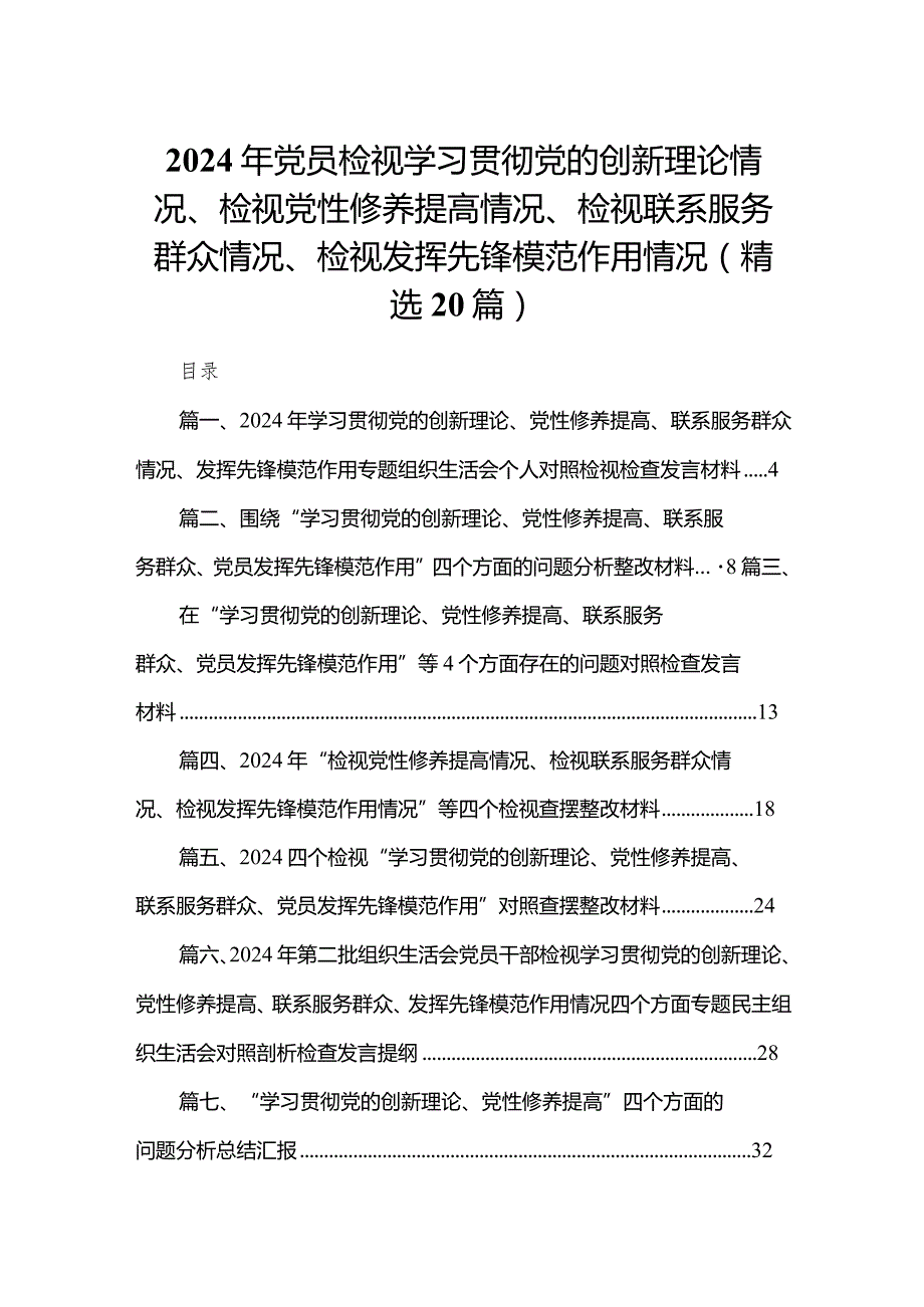2024年党员检视学习贯彻党的创新理论情况、检视党性修养提高情况、检视联系服务群众情况、检视发挥先锋模范作用情况(精选20篇).docx_第1页