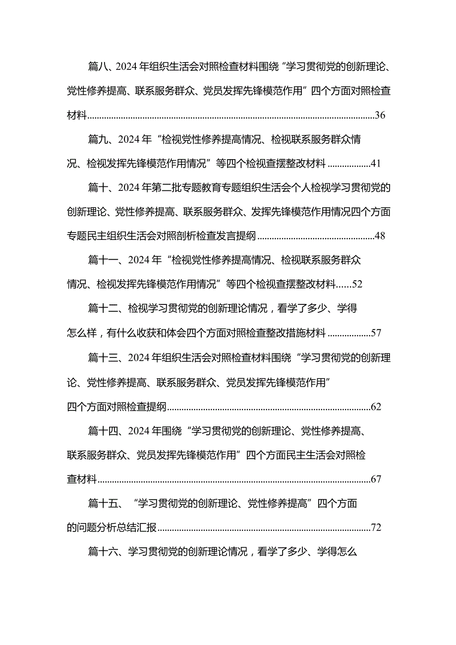 2024年党员检视学习贯彻党的创新理论情况、检视党性修养提高情况、检视联系服务群众情况、检视发挥先锋模范作用情况(精选20篇).docx_第2页