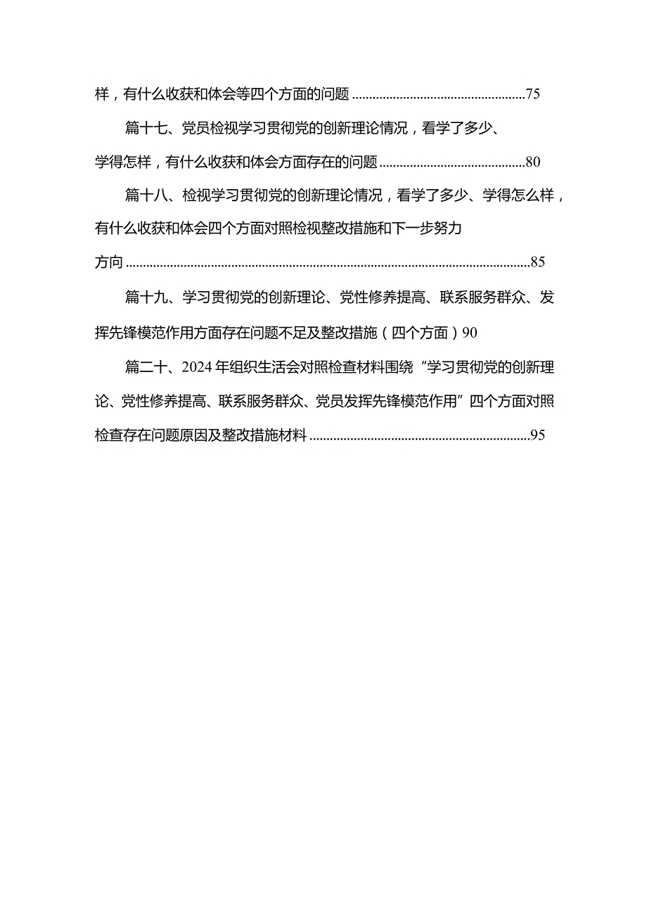 2024年党员检视学习贯彻党的创新理论情况、检视党性修养提高情况、检视联系服务群众情况、检视发挥先锋模范作用情况(精选20篇).docx_第3页