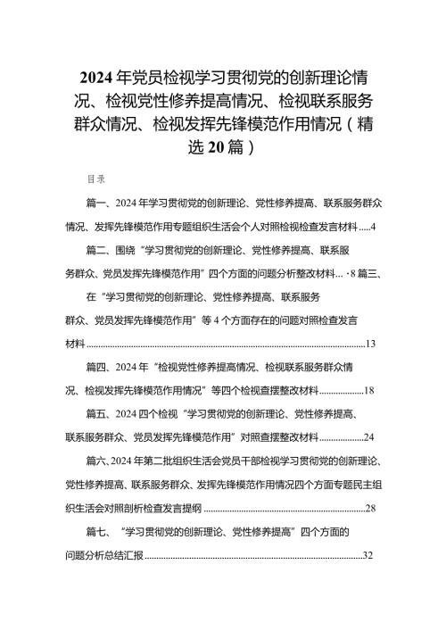 2024年党员检视学习贯彻党的创新理论情况、检视党性修养提高情况、检视联系服务群众情况、检视发挥先锋模范作用情况(精选20篇).docx