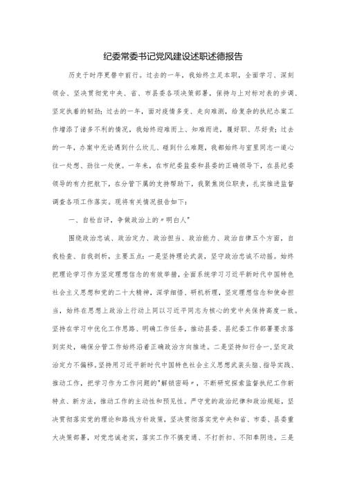 纪委常委书记党风建设述职述德报告.docx