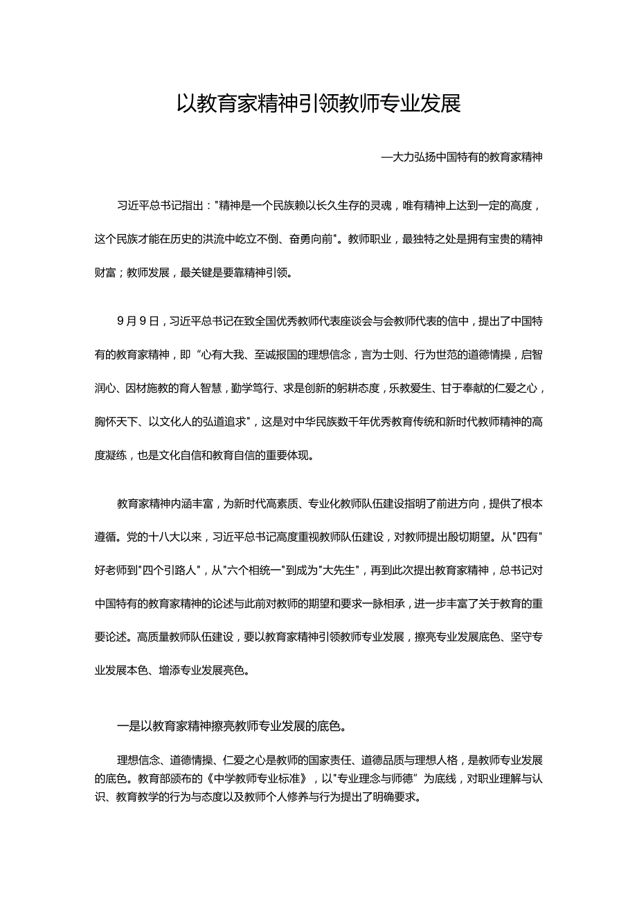 以教育家精神引领教师专业发展大力弘扬中国特有的教育家精神讲稿.docx_第1页