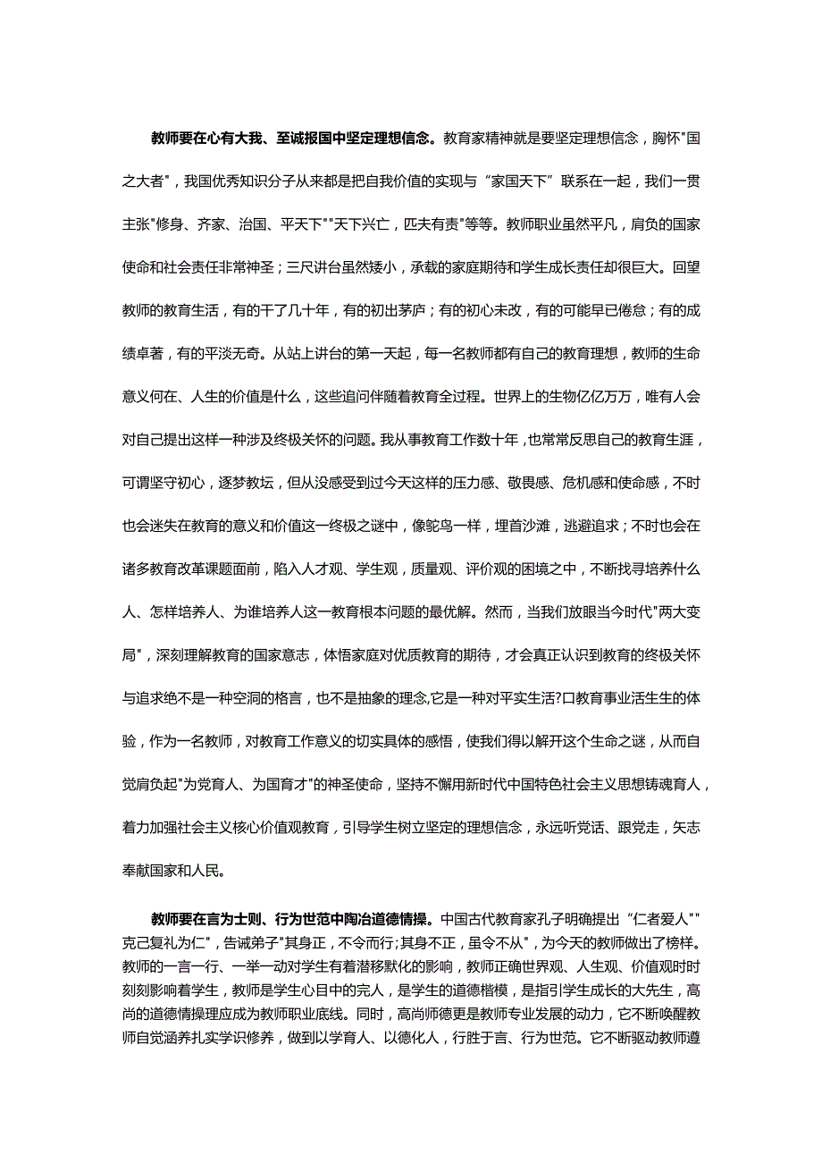 以教育家精神引领教师专业发展大力弘扬中国特有的教育家精神讲稿.docx_第2页