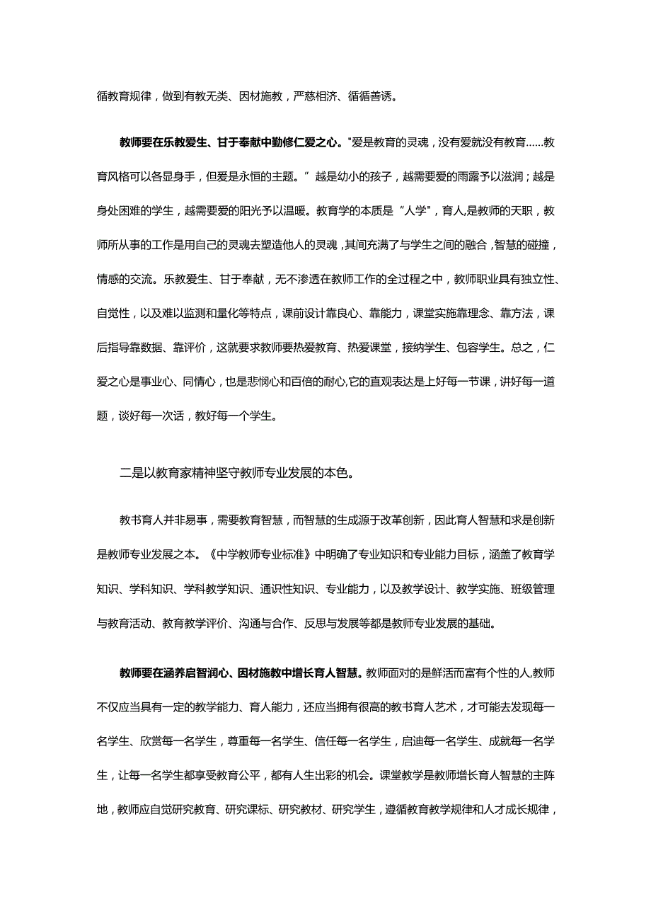 以教育家精神引领教师专业发展大力弘扬中国特有的教育家精神讲稿.docx_第3页