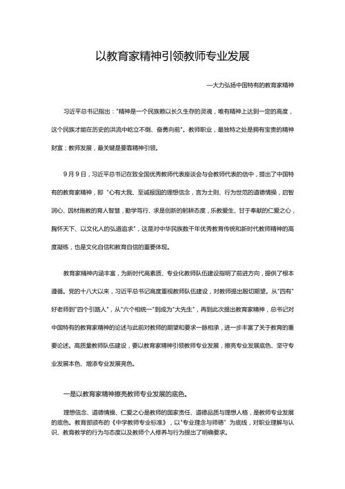 以教育家精神引领教师专业发展大力弘扬中国特有的教育家精神讲稿.docx