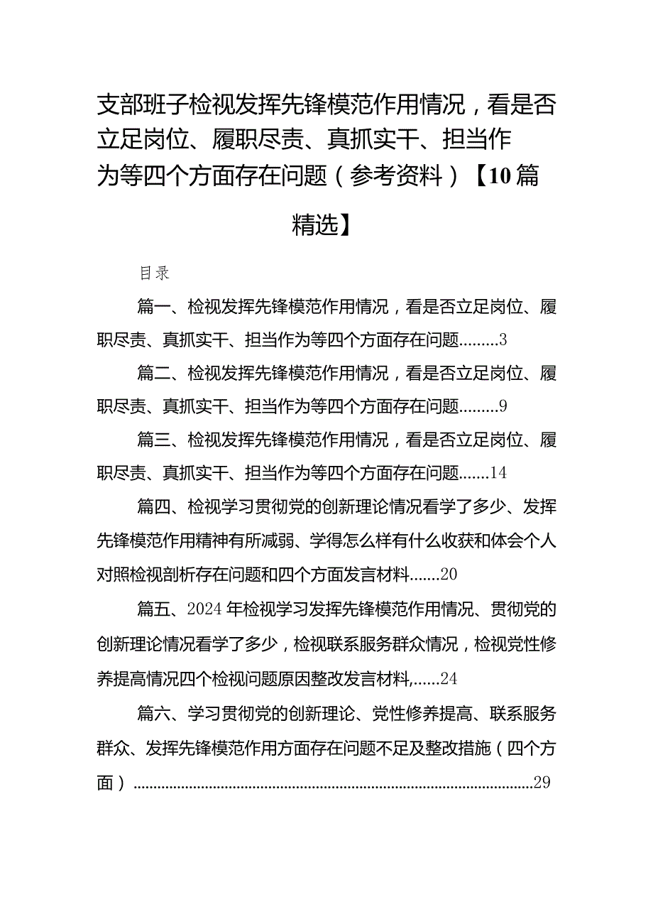 支部班子检视发挥先锋模范作用情况看是否立足岗位、履职尽责、真抓实干、担当作为等四个方面存在问题（参考资料）【10篇精选】.docx_第1页