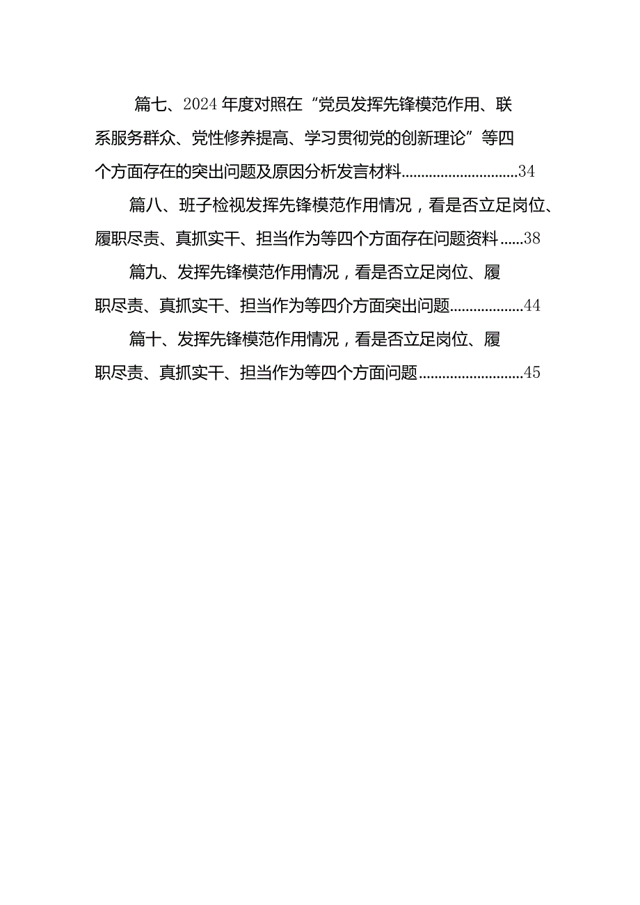 支部班子检视发挥先锋模范作用情况看是否立足岗位、履职尽责、真抓实干、担当作为等四个方面存在问题（参考资料）【10篇精选】.docx_第2页