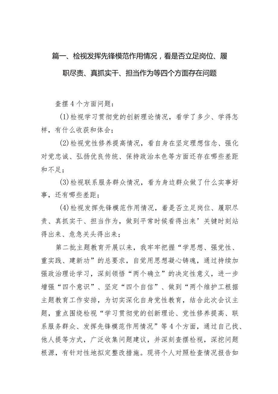 支部班子检视发挥先锋模范作用情况看是否立足岗位、履职尽责、真抓实干、担当作为等四个方面存在问题（参考资料）【10篇精选】.docx_第3页